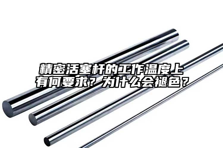 精密活塞桿的工作溫度上有何要求？為什...