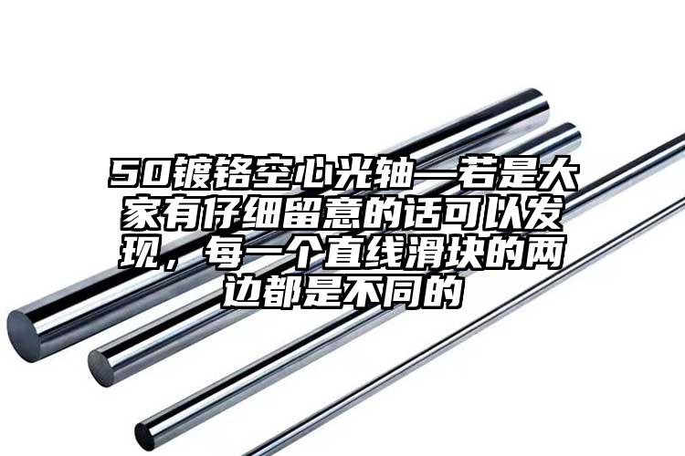 50鍍鉻空心光軸—若是大家有仔細(xì)留意...