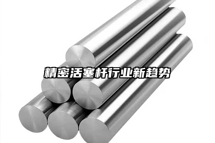 精密活塞桿行業(yè)新趨勢(shì)