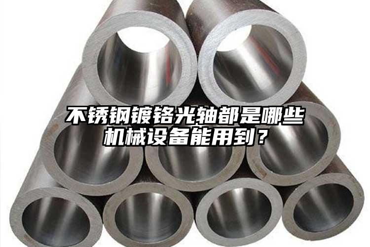 不銹鋼鍍鉻光軸都是哪些機械設備能用到...