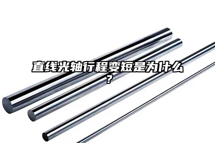 直線光軸行程變短是為什么？