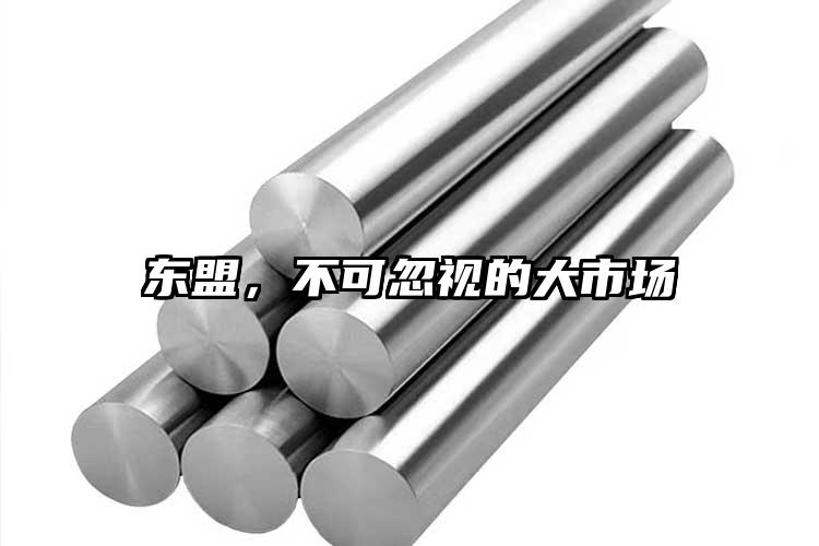 東盟，不可忽視的大市場(chǎng)