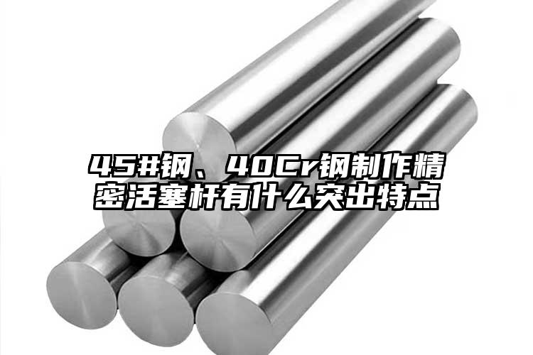 45#鋼、40Cr鋼制作精密活塞桿有...