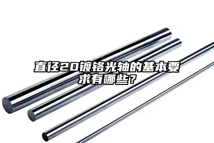 直徑20鍍鉻光軸的基本要求有哪些？
