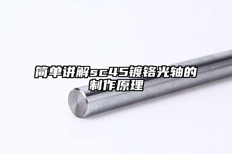 簡(jiǎn)單講解sc45鍍鉻光軸的制作原理