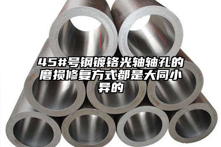 45#號(hào)鋼鍍鉻光軸軸孔的磨損修復(fù)方式...