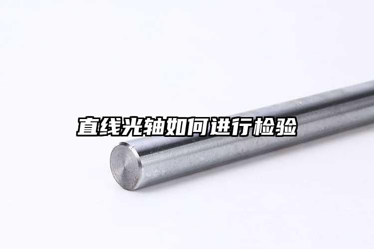直線光軸如何進(jìn)行檢驗