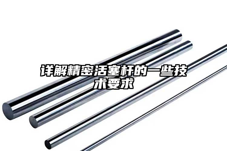 詳解精密活塞桿的一些技術(shù)要求