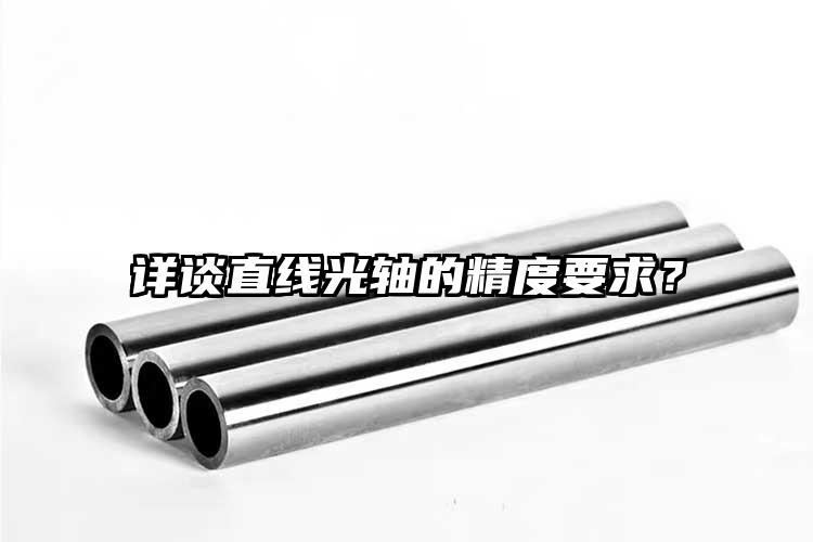 詳談直線光軸的精度要求？