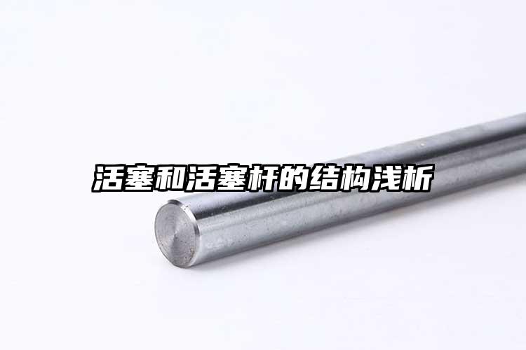 活塞和活塞桿的結構淺析