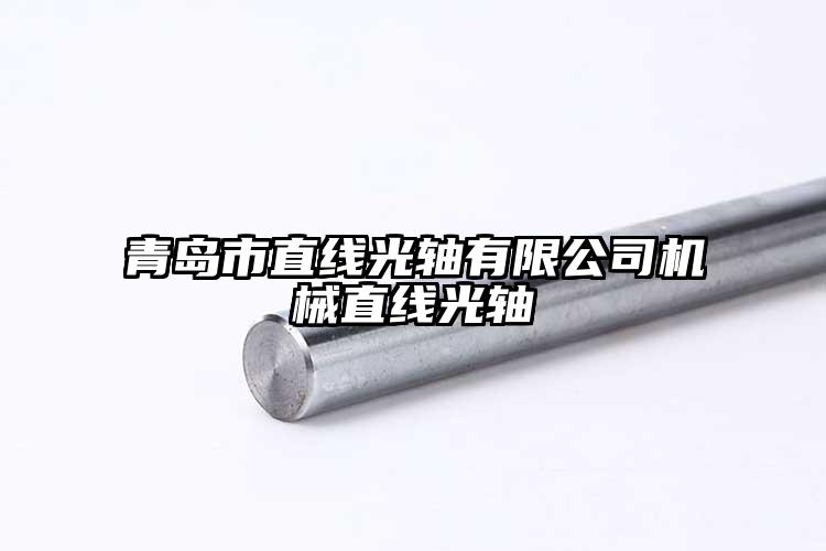 青島市直線光軸有限公司機械直線光軸