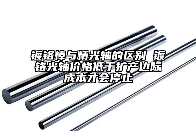 鍍鉻棒與精光軸的區(qū)別 鍍鉻光軸價格低...