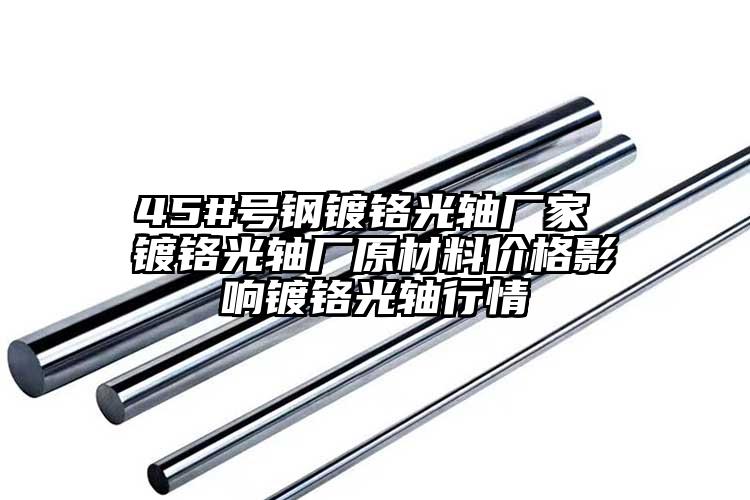 45#號鋼鍍鉻光軸廠家 鍍鉻光軸廠原...