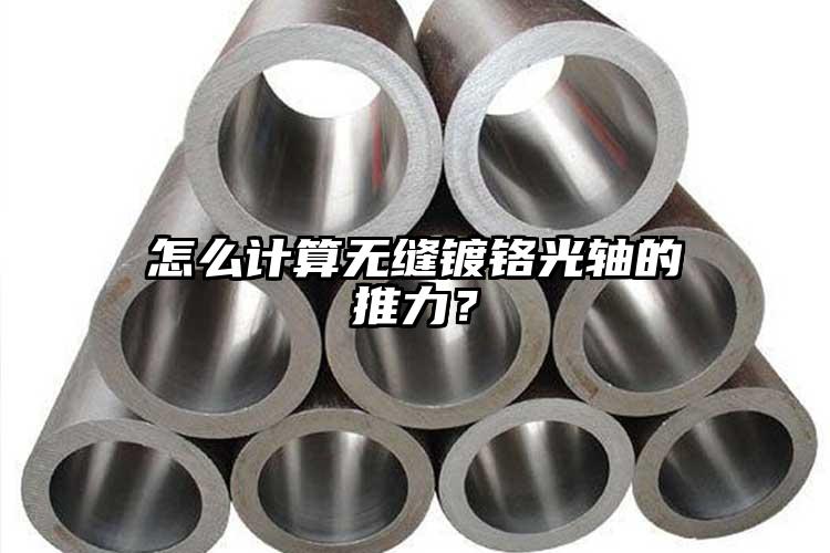 怎么計(jì)算無(wú)縫鍍鉻光軸的推力？