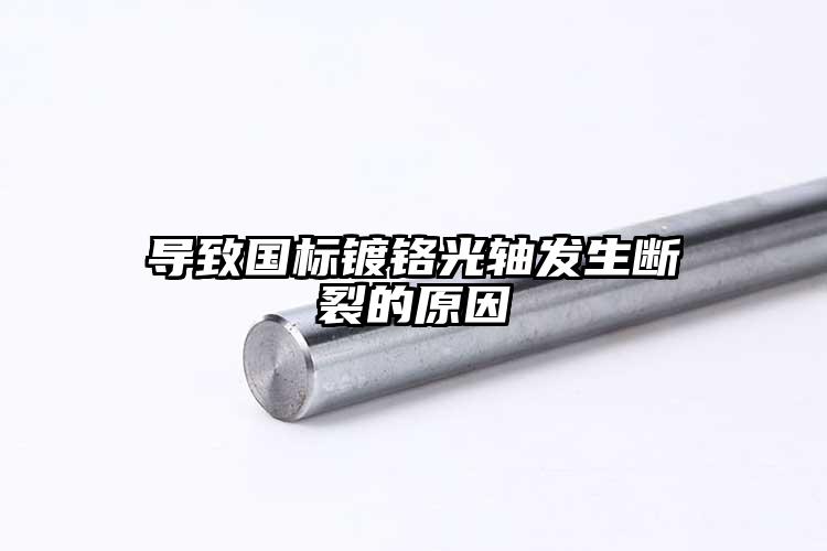 導(dǎo)致國標鍍鉻光軸發(fā)生斷裂的原因