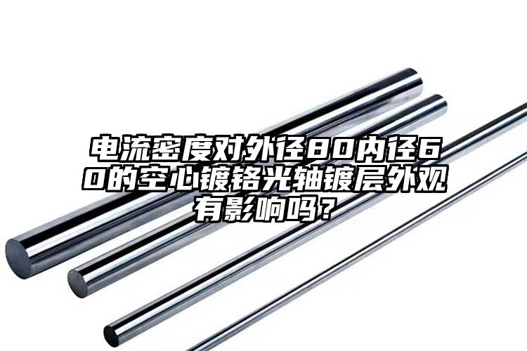 電流密度對外徑80內(nèi)徑60的空心鍍鉻...