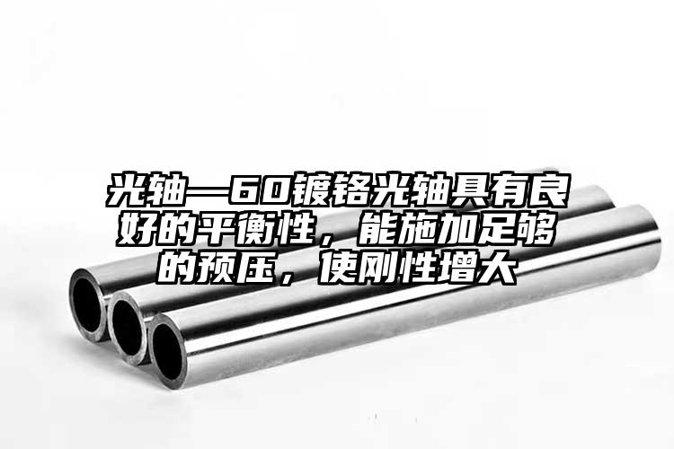 光軸—60鍍鉻光軸具有良好的平衡性，...