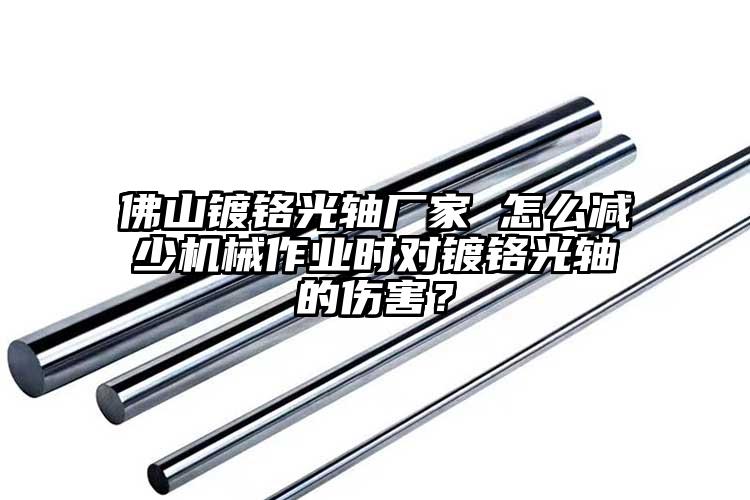 佛山鍍鉻光軸廠家 怎么減少機械作業(yè)時...