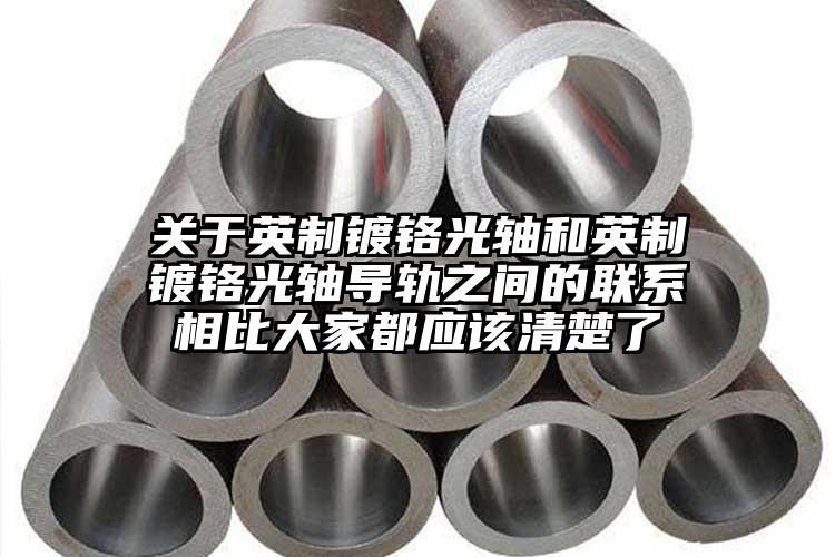 關(guān)于英制鍍鉻光軸和英制鍍鉻光軸導(dǎo)軌之...