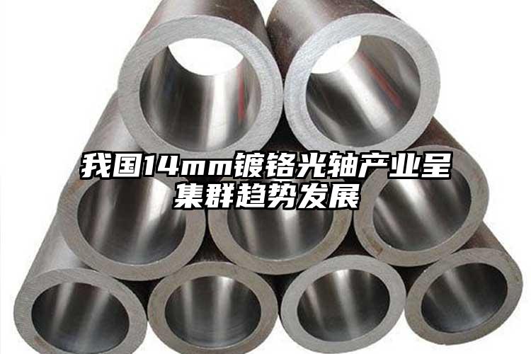 我國14mm鍍鉻光軸產(chǎn)業(yè)呈集群趨勢發(fā)...