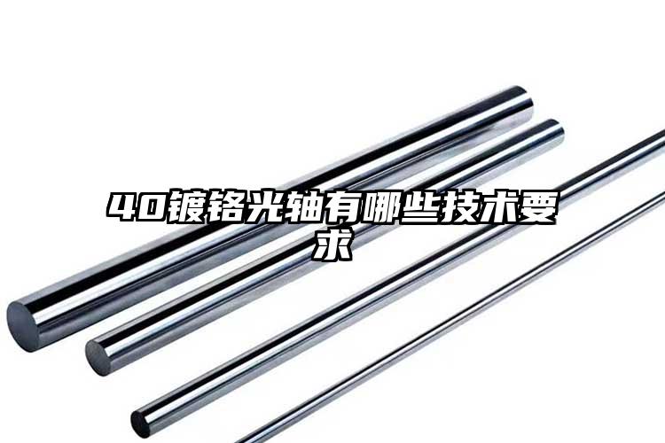 40鍍鉻光軸有哪些技術(shù)要求