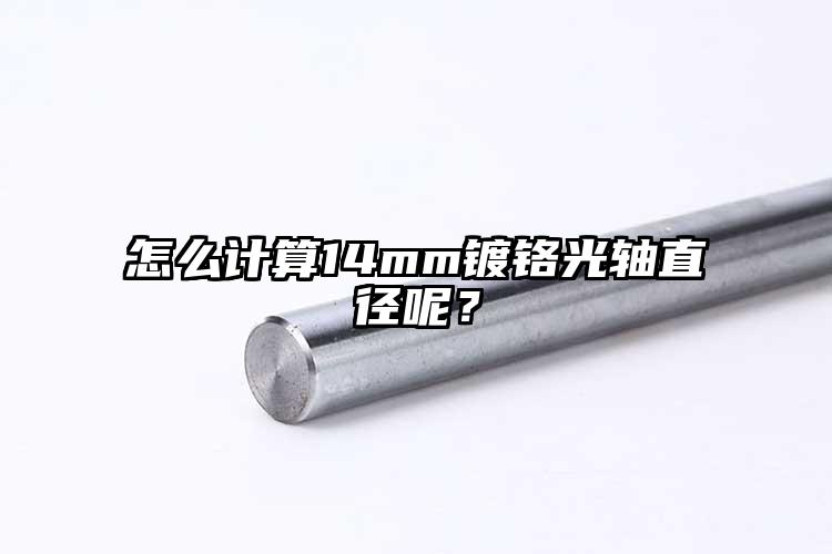 怎么計(jì)算14mm鍍鉻光軸直徑呢？