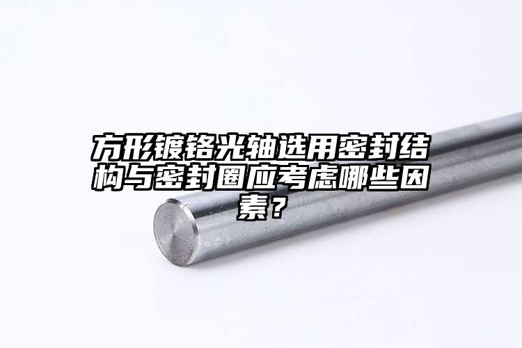 方形鍍鉻光軸選用密封結(jié)構(gòu)與密封圈應(yīng)考...