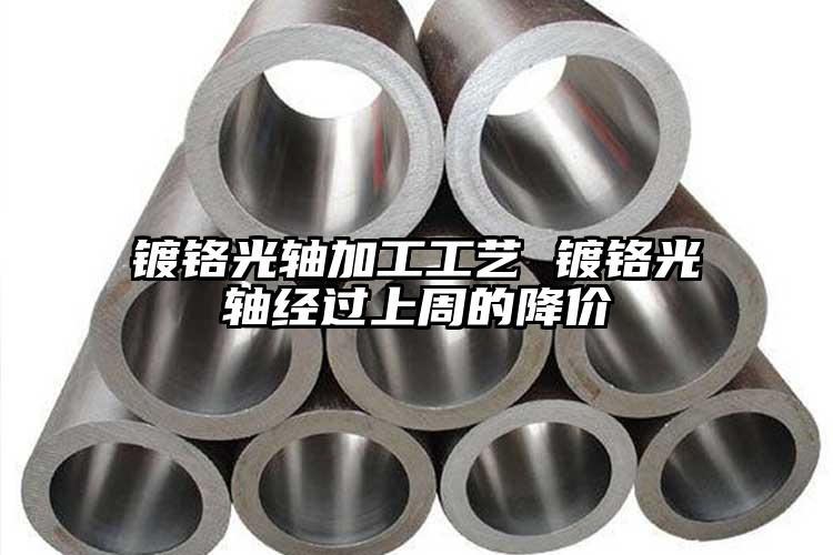 鍍鉻光軸加工工藝 鍍鉻光軸經(jīng)過上周的...