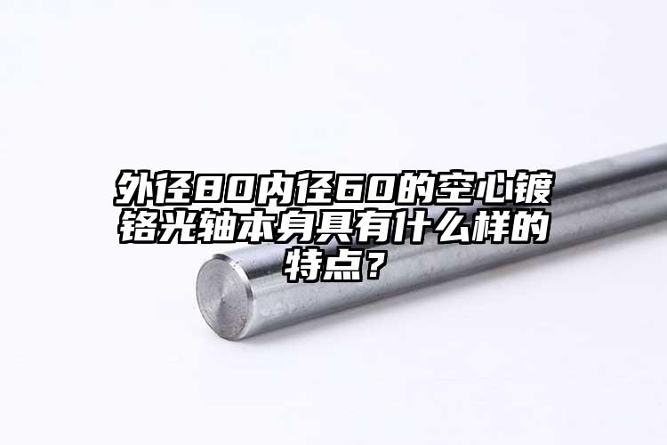 外徑80內(nèi)徑60的空心鍍鉻光軸本身具...