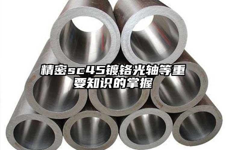 精密sc45鍍鉻光軸等重要知識(shí)的掌握