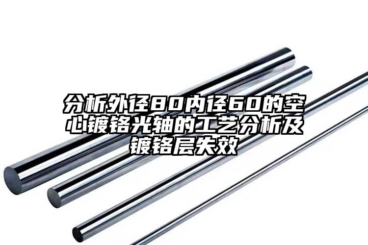 分析外徑80內(nèi)徑60的空心鍍鉻光軸的...