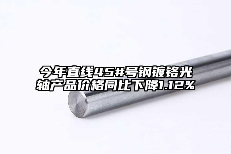 今年直線45#號(hào)鋼鍍鉻光軸產(chǎn)品價(jià)格同...