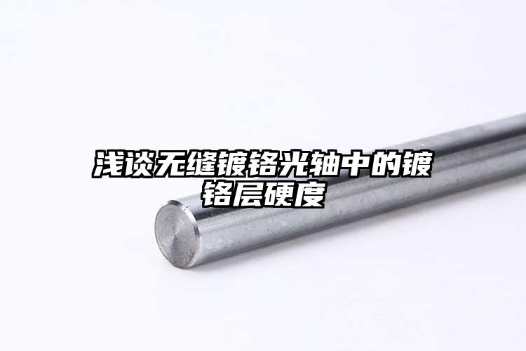 淺談無縫鍍鉻光軸中的鍍鉻層硬度