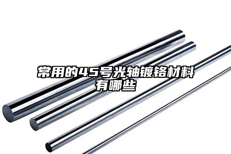 常用的45號(hào)光軸鍍鉻材料有哪些