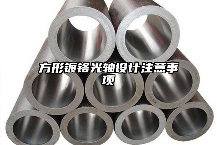 方形鍍鉻光軸設(shè)計(jì)注意事項(xiàng)