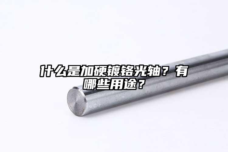 什么是加硬鍍鉻光軸？有哪些用途？