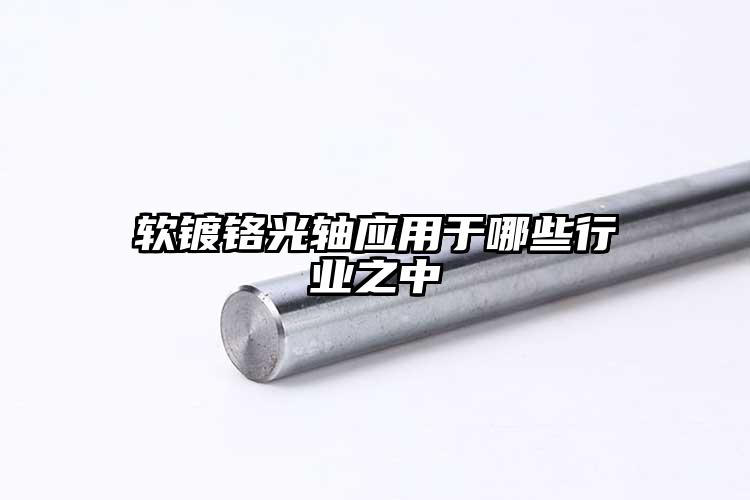軟鍍鉻光軸應(yīng)用于哪些行業(yè)之中