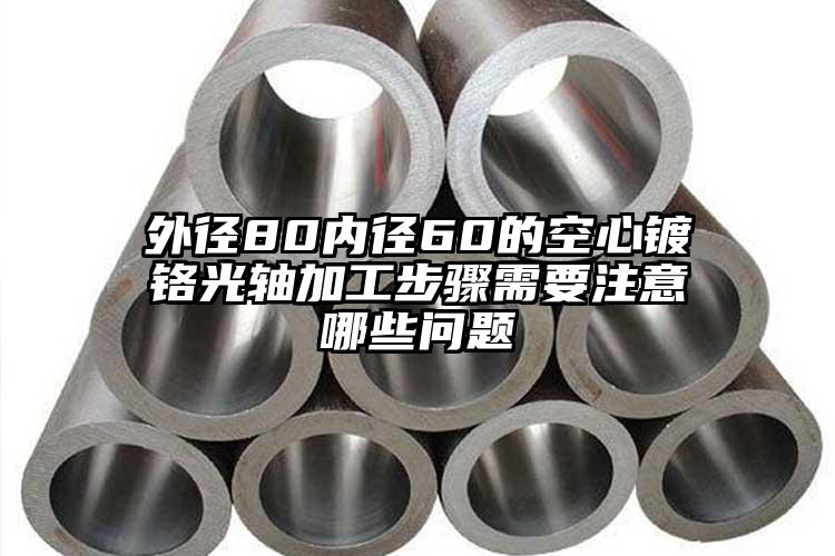 外徑80內(nèi)徑60的空心鍍鉻光軸加工步...