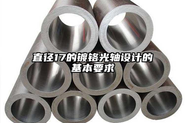 直徑17的鍍鉻光軸設(shè)計(jì)的基本要求