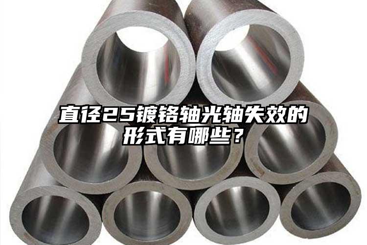 直徑25鍍鉻軸光軸失效的形式有哪些？