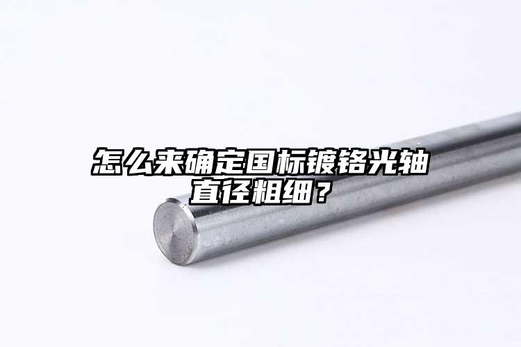 怎么來確定國標(biāo)鍍鉻光軸直徑粗細(xì)？