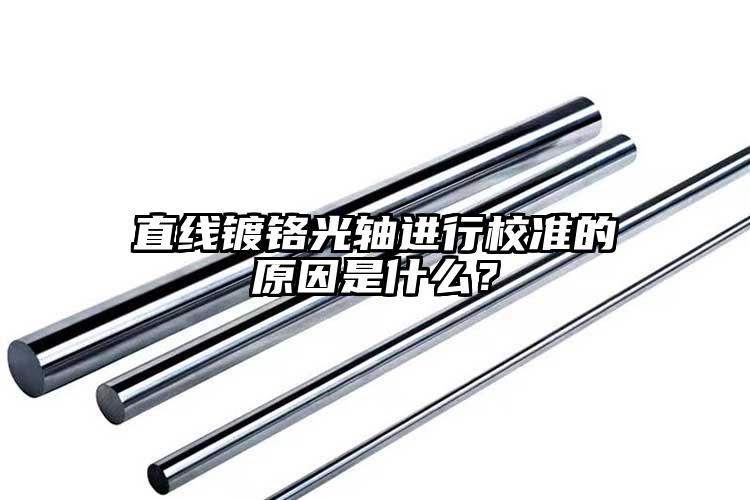 直線鍍鉻光軸進(jìn)行校準(zhǔn)的原因是什么？