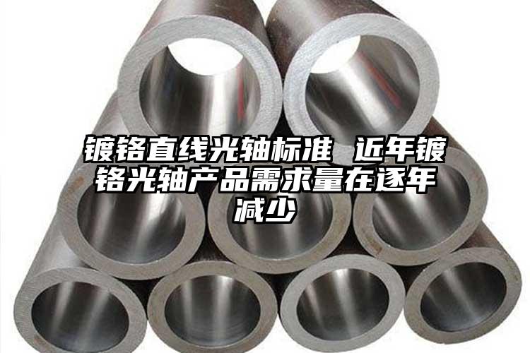 鍍鉻直線光軸標(biāo)準(zhǔn) 近年鍍鉻光軸產(chǎn)品需...