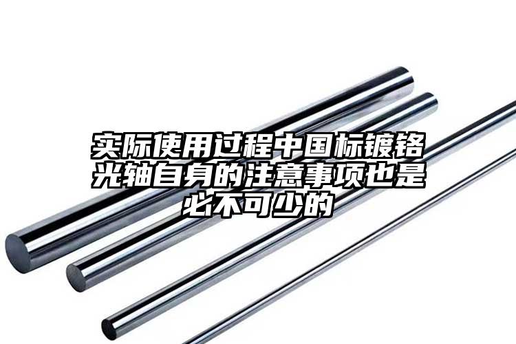 實(shí)際使用過程中國標(biāo)鍍鉻光軸自身的注意...