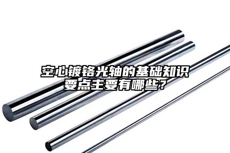 空心鍍鉻光軸的基礎(chǔ)知識(shí)要點(diǎn)主要有哪些...