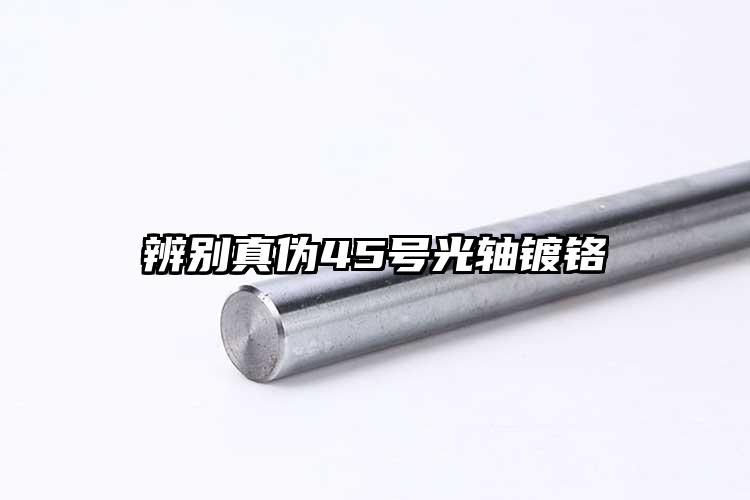 辨別真?zhèn)?5號光軸鍍鉻