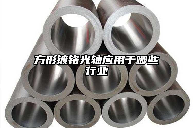 方形鍍鉻光軸應(yīng)用于哪些行業(yè)