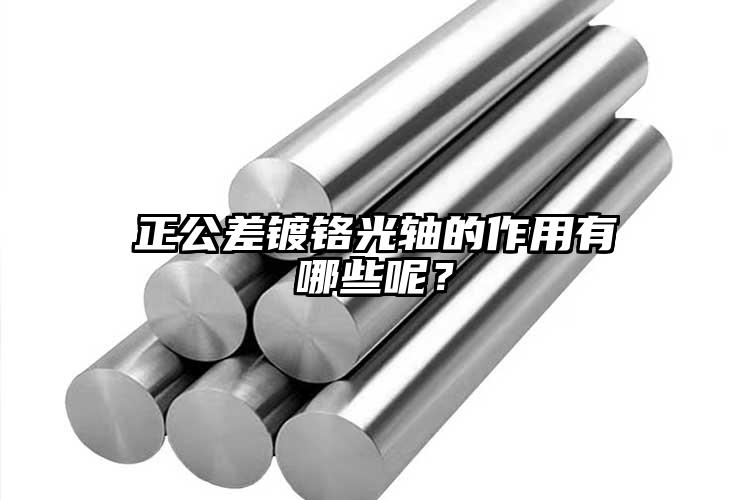 正公差鍍鉻光軸的作用有哪些呢？