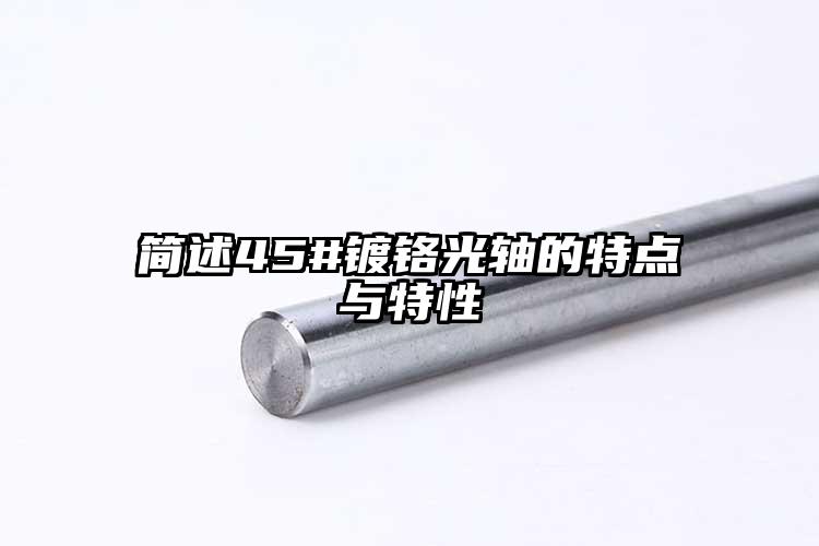簡述45#鍍鉻光軸的特點(diǎn)與特性