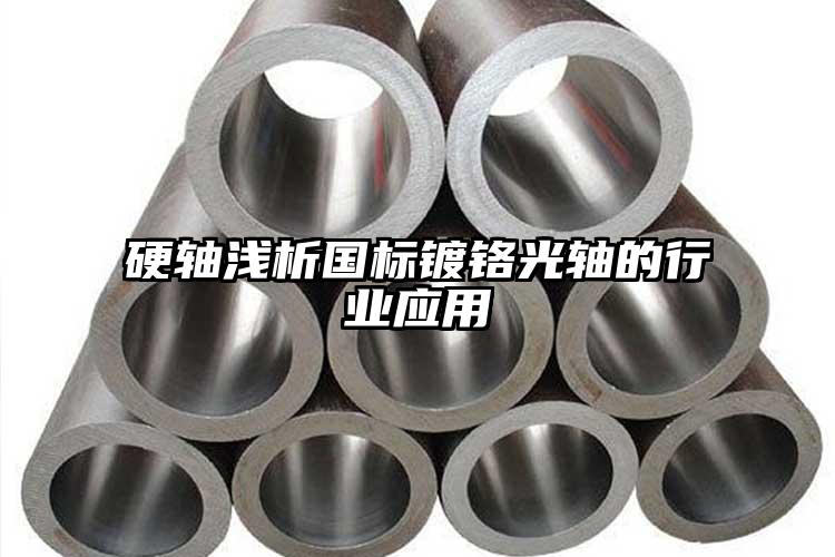 硬軸淺析國標(biāo)鍍鉻光軸的行業(yè)應(yīng)用